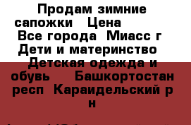 Продам зимние сапожки › Цена ­ 1 000 - Все города, Миасс г. Дети и материнство » Детская одежда и обувь   . Башкортостан респ.,Караидельский р-н